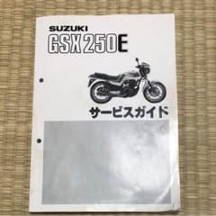 gsx250e サービスマニュアルのサムネイル