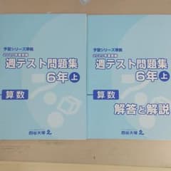 四谷大塚 週テスト問題集 算数 6年上のサムネイル