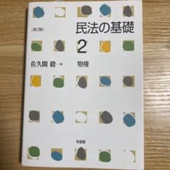 民法の基礎 2 物権〔第2版〕のサムネイル