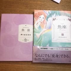 魚座 = Pisces : ジュニア版　　石井ゆかりのサムネイル