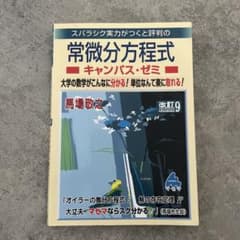 スバラシク実力がつくと評判の常微分方程式 キャンパス・ゼミ 改訂9のサムネイル