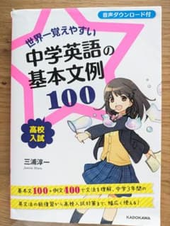 世界一覚えやすい中学英語の基本文例100 : 高校入試のサムネイル