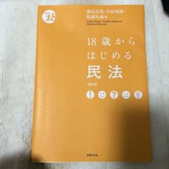 18歳からはじめる民法〔第5版〕のサムネイル