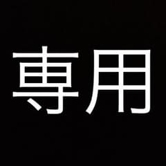 まおさん専用。のサムネイル