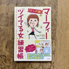 マーフィー ツイてる女練習帳のサムネイル