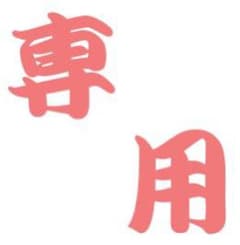 よっぴー様専用のサムネイル