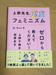 上野先生、フェミニズムについてゼロから教えてください!のサムネイル