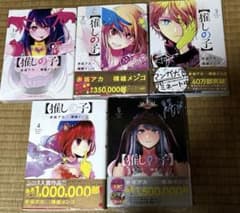 【推しの子】1巻〜5巻セット 赤坂アカ 横槍メンゴのサムネイル