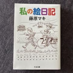 私の絵日記のサムネイル