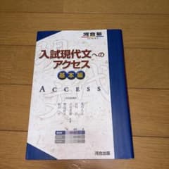 入試現代文へのアクセス 基本編のサムネイル