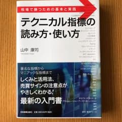 テクニカル指標の読み方・使い方 : 相場で勝つための基本と実践のサムネイル