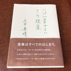 一汁一菜でよいという提案のサムネイル