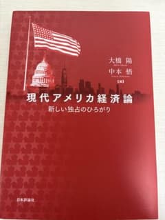 現代アメリカ経済論 新しい独占のひろがりのサムネイル