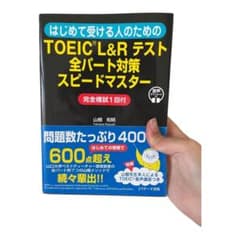 はじめて受ける人のためのTOEIC®L&Rテスト 全パート対策スピードマスターのサムネイル