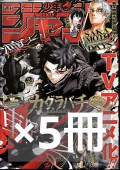 週刊少年ジャンプ　24号　カグラバチ　5冊 新品 週刊少年ジャンプ 2026年24号 5冊 カグラバチ - メルカリ