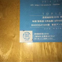 西尾維新祭2016 応募券のサムネイル
