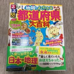 るるぶ 地図でよくわかる 都道府県大百科のサムネイル