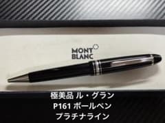 極美品 モンブラン マイスターシュテュック P161 ボールペン プラチナ