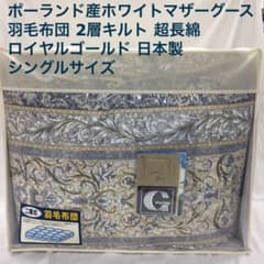 羽毛布団 シングル ポーランド産ホワイトマザーグース 日本製 22962BL 