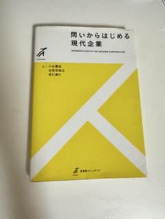問いからはじめる 現代企業のサムネイル