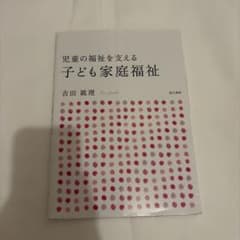 児童の福祉を支える 子ども家庭福祉のサムネイル