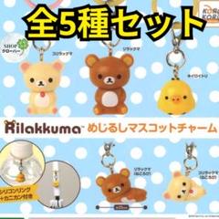 リラックマ　ファスナー マスコット チャーム まとめ売り　14個セット リラックマ ファスナー マスコット チャーム まとめ売り 14個