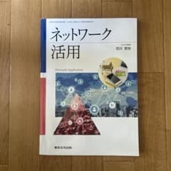 ネットワーク活用 古川哲也著のサムネイル