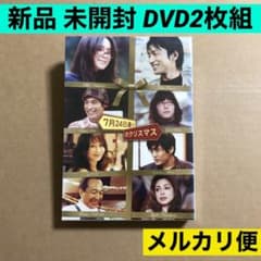 7月24日通りのクリスマス DVD 新品 未開封 大沢たかお 中谷美紀 平岡 