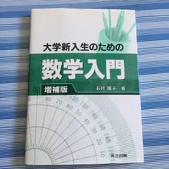大学新入生のための数学入門のサムネイル