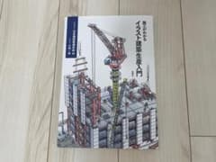 施工がわかるイラスト建築生産入門のサムネイル
