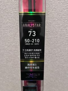 最新 23 ダイワ アナリスター 73 50 210 船竿 新品 未使用品のサムネイル