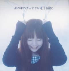 夢の中のまっすぐな道/aikoのサムネイル