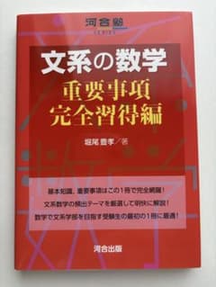 文系の数学 重要事項 完全習得編のサムネイル