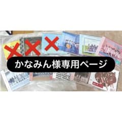 かなみん様専用ページのサムネイル