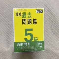 漢検過去問題集5級 [2023]のサムネイル