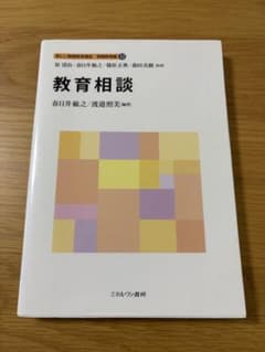 教育相談 新しい教職教育講座 教職教育編12 佛教大学通信教育課程のサムネイル