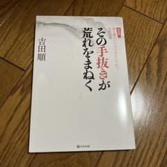 新装版 その手抜きが荒れをまねく 吉田順 学事出版のサムネイル