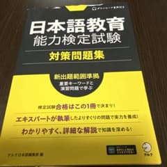 日本語教育能力検定試験 対策問題集のサムネイル