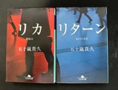 リカ リターン 五十嵐貴久 幻冬舎文庫 2冊セットのサムネイル