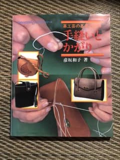 さかな様専用　手縫いとかがり : 革工芸の基本と応用　レザークラフトのサムネイル