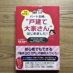 パート主婦,"戸建て大好きさん"はじめました!のサムネイル