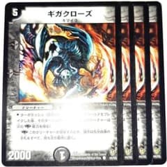 早い者勝ち！ 大人気！ デュエルマスターズ ギガクローズ コモン