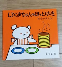 しろくまちゃんのほっとけーきのサムネイル