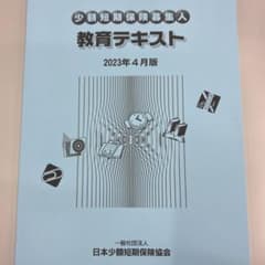 少額短期保険募集人 教育テキストのサムネイル
