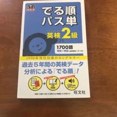 でる順パス単英検2級 文部科学省後援のサムネイル