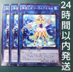 遊戯王 海晶乙女コーラルアネモネ ノーマル 3枚 マリンセス - メルカリ