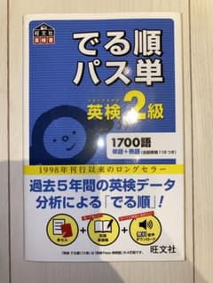 でる順パス単英検2級 文部科学省後援のサムネイル