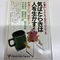 仕事のしどころ・目のつけどころ 気ばたらきは人を生かすのサムネイル