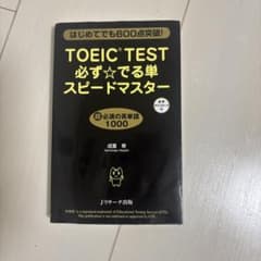TOEIC TEST 必ずでる単スピードマスターのサムネイル