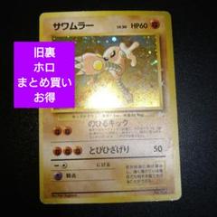 旧裏】サワムラー ポケモンカード のびるキック ホロ キラカード